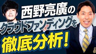 【クラウドファンディング②】西野亮廣のクラファンを徹底分析（Crowdfunding）