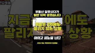 부동산 잘못샀다가 빚만 10억 졌다! [반값매물]