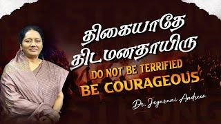 திகையாதே திடமனதாயிரு | DO NOT BE TERRIFIED BE COURAGEOUS | DR. JEYARANI ANDREW