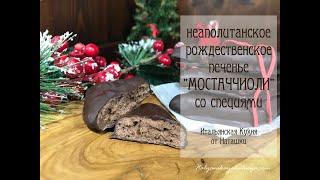 MOSTACCIOLI - old Neapolitan recipe - Christmas sweets covered in chocolate