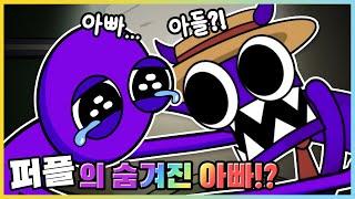 퍼플이 가족을 만난다면?! 가족 모두 괴물이 된 이유가..? [레인보우 프렌즈 애니메이션] 새상놀이터