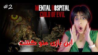 Horror Game Mental Hospital Child of Evil part 2 ‍️ این بازی واقعا منو کشت