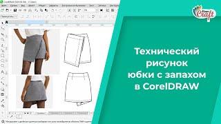 Построение технического рисунка юбки с запахом