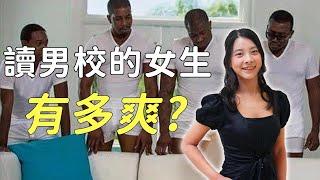 99男 vs 1女 讀男校的我如何考上台大醫?