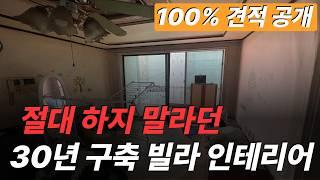 30년 된 22평 경기도 노후 빌라 인테리어⎮ 구축 빌라 올수리 ⎮ 100% 견적 공개