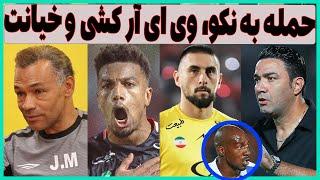 حمله به نکونام، وی ای آر کشی در لیگ برتر و خیانت به اعتماد مردم