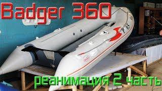 Badger 360. Замена транца. Часть 2