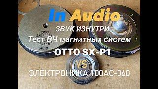 Fisher STE-1200 OTTO SX-P1 vs Электроника 100АС-060 Сравнение магнитных систем. InAudio