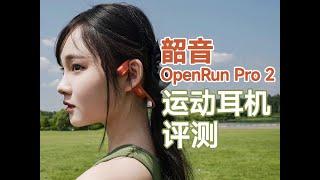 【HiFiClub】骨傳導耳機音質上限還能有多高？深度體驗韶音OpenRun Pro 2運動耳機 骨传导耳机音质上限还能有多高？深度体验韶音OpenRun Pro 2运动耳机