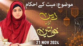 Deen aur Khawateen - Topic Mayyat ke Ahkam - 21 November 2024 - ARY Qtv