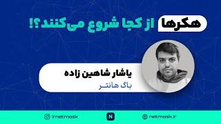 وبینار هکرها از کجا شروع می کنند؟ | وبینار هفتم نت‌مسک | یاشار شاهین زاده