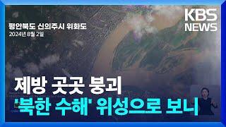 북 홍수 피해 위성으로 보니…제방 곳곳 붕괴에 정수장 피해 가능성도 / KBS  2024.08.07.