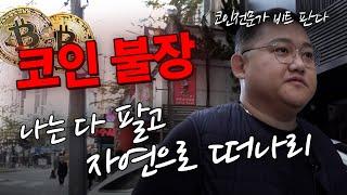 국내주식시장 탈출하고 코인으로 갈아타려고 하는데... 코인전문가의 조언은??feat.비트판다