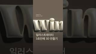 일러스트레이터 툴을 활용한 3D 입체 효과 만들기 #illustrator #illustratortutorial #일러스트레이터  #일러스트레이터3d #3d효과 #일러스트레이터입체