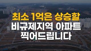 소액투자로 최소 1억은 상승할 비조정지역 2곳ㅣ당진 수청지구, 포항 이인지구 아파트 부동산