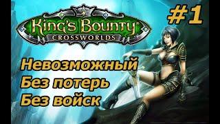 King's Bounty: Перекрестки миров. Невозможный. Без потерь. Без войск. #1