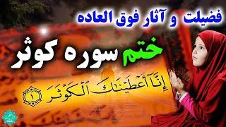فضیلت، خواص و ختم سوره کوثر + متن و ترجمه