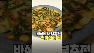 바삭한 부추전, 엄마의 비법은 이거였네요