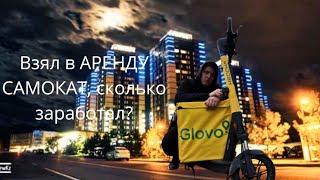 Работа Курьером Glovo, СКОЛЬКО ЗАРАБОТАЛ ? За 6 часов!