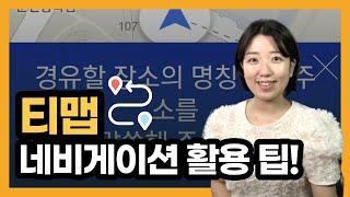 티맵 (Tmap) 사용방법, 티맵 활용 방법 - 모의주행, 음성인식,경유지추가 등