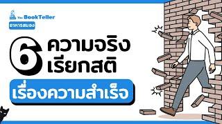 ความจริงเรียกสติ เรื่องความสำเร็จ | อาหารสมอง The BookTeller