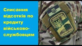 Списання відсотків по кредиту військовослужбовцям.