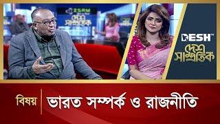 ভারত সম্পর্ক ও রাজনীতি | Desh Shamprotik | Bangla Talk Show | Desh TV