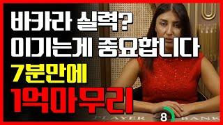 바카라 교수의 1억마감 이기는이유 #바카라 #바카라실시간 #생활바카라