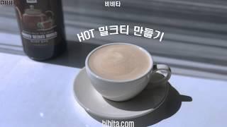 비비타 밀크티 베이스 ( HOT밀크티) 카페용 음료 레시피