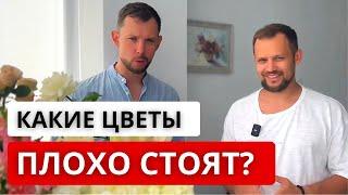  НЕ СТОЙКИЕ ЦВЕТЫ! Какие цветы плохо стоят дома? Особенности, плюсы и минусы нестойких цветов.