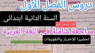 مراجعة لدروس الفصل الأول تحضيرا للتقويمات والإختبارات,السنة الثانية ابتدائى, لغة عربية