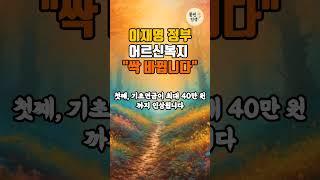이재명 정부, 어르신 복지 이렇게 싹 바뀝니다! #노년건강 #명언 #좋은글