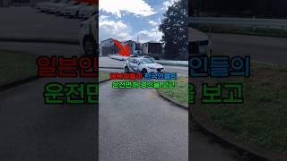 일본인들이 한국인들의 운전면허 갱신을 보고 놀라는 이유