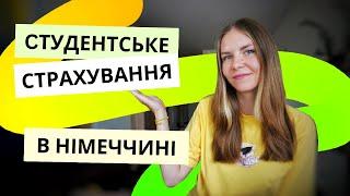 Студентська страховка в Німеччині: як її оформити на прикладі моєї історії / Навчання в Німеччині