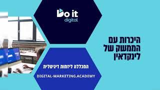 היכרות עם הממשק של לינקדאין Go Digital שיווק דיגיטלי