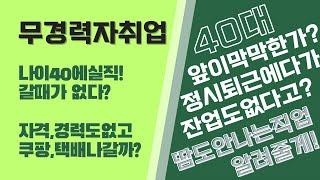 무경력자취업 - 취업이 절실한 40대가장은 필수시청!