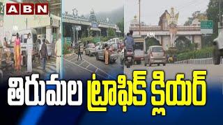 తిరుమల ట్రాఫిక్ క్లియర్ | TTD Officials Clarifies The Doubts About Traffic in Tirumala | ABN