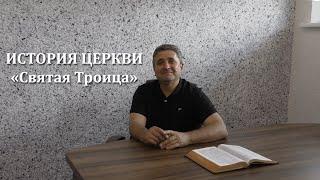История церкви "Святая Троица"