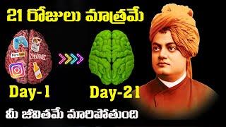 మీ జీవితాన్ని మార్చాలి అనుకుంటున్నారా||21 Days Challenge - How to reprogram your Mind for Success