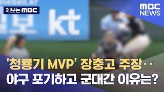 [제보는 MBC] '청룡기 MVP' 장충고 주장‥야구 포기하고 군대간 이유는? (2021.11.23/뉴스데스크/MBC)