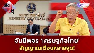 จับชีพจร ‘เศรษฐกิจไทย’สัญญาณเตือนหลายจุด! (4 ธ.ค 67) | ฟังหูไว้หู