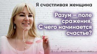 Разум – поле сражения. С чего начинается счастье? Психолог Татьяна Писаренко