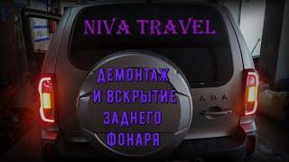 Niva Travel - Демонтаж и разбор заднего фонаря