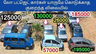 லோ பட்ஜெட் கார்கள் யாருமே கொடுக்காத குறைந்த விலை ரூ 26000 முதல்