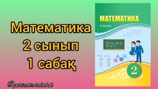 Математика 2 сынып 1 сабақ. геометриялық фигуралар #бастауышсынып #2сынып #математика