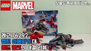 레고 76292 캡틴 아메리카 대 레드 헐크의 대결 리뷰 (LEGO Marvel 76292 Captain America VS. Red Hulk Battle Review)