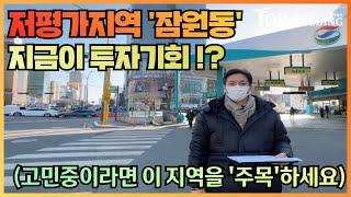 강남서초 투자 유망지역 잠원동! 충분히 투자가치가 있는 합리적인 가격대 2021년 잠원동 건물 빌딩 매각사례 및 앞으로의 전망