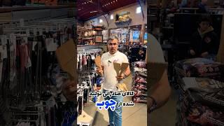 بهترین کالای صادراتی عالی صنعت چوب از ایران #صادرات