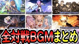 【作業用BGM】グラブルVSR対戦BGMまとめ。 グランブルーファンタジーヴァーサス -ライジング-【GBVSR】