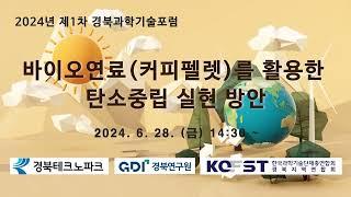 [한국과총 경북지역연합회] 2024년 제1차 경북과학기술포럼 '바이오연료(커피펠렛)를 활용한 탄소중립 실현 방안'